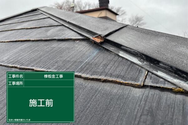 桶川市・O様|棟板金・貫板交換(スレート屋根)_施工前アップ