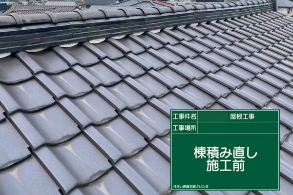 桶川市・O様|棟板金・貫板交換(スレート屋根)_施工前アップ