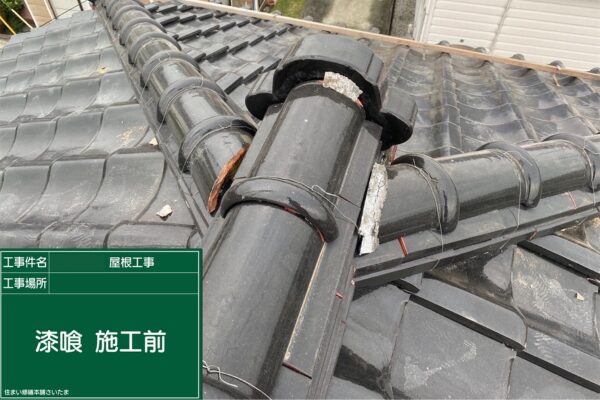 さいたま市・S様|瓦屋根の漆喰入れ替え工事_施工前1