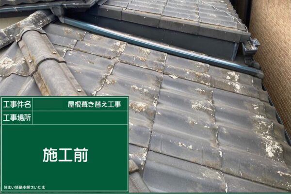 さいたま市・I様|瓦屋根葺き替え工事_施工前1