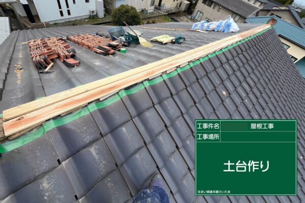 飯能市・A様|棟瓦積み直し_土台作り