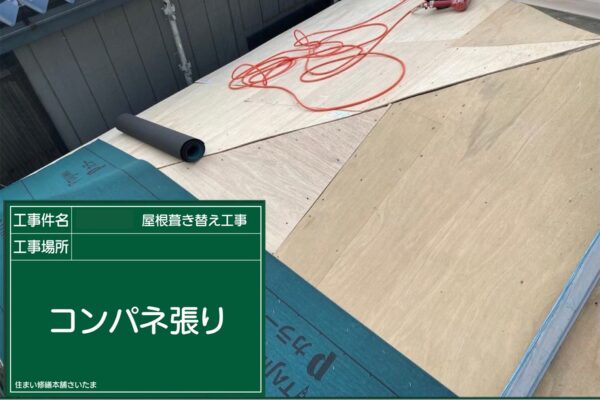 さいたま市・I様|瓦屋根葺き替え工事_コンパネ張り2