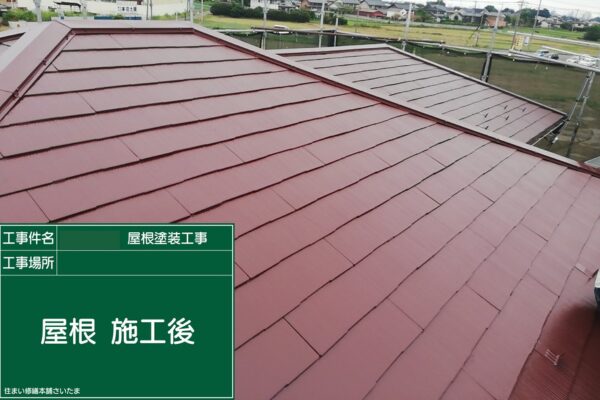 本庄市・K様|屋根塗装(スレート屋根)_施工後1