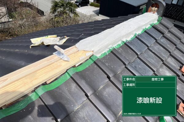飯能市・A様|棟瓦積み直し_漆喰新設