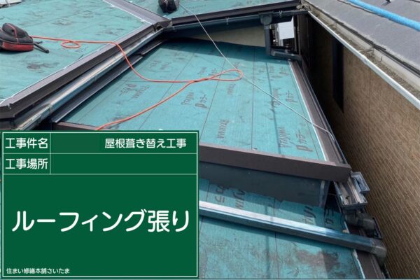 さいたま市・I様|瓦屋根葺き替え工事_ルーフィング張り1