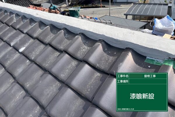 飯能市・A様|棟瓦積み直し_漆喰新設2