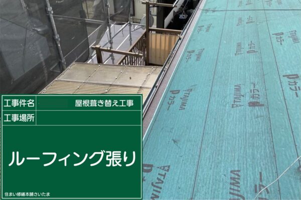 さいたま市・I様|瓦屋根葺き替え工事_ルーフィング張り2