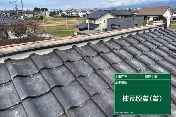飯能市・A様|棟瓦積み直し_棟瓦脱着(着)