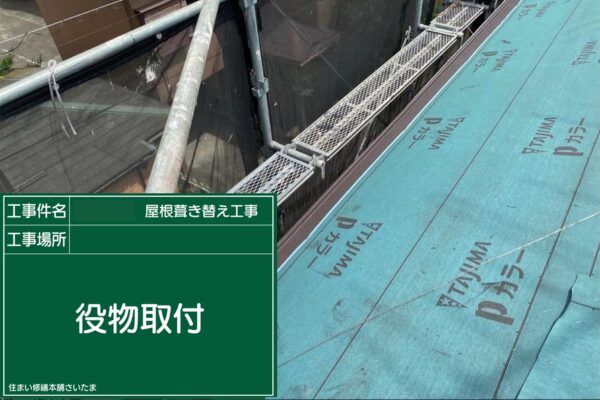 さいたま市・I様|瓦屋根葺き替え工事_役物取付1