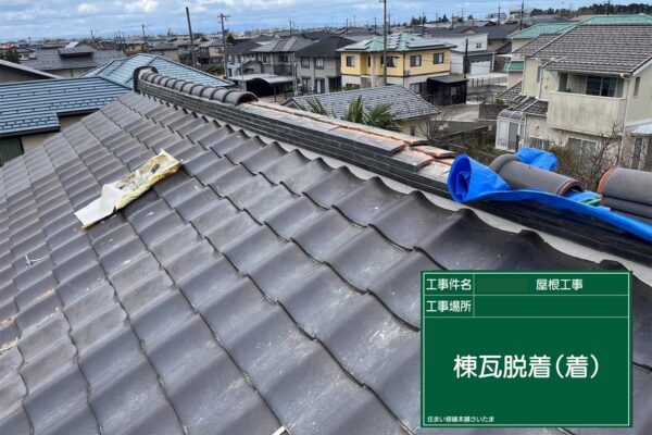 飯能市・A様|棟瓦積み直し_棟瓦脱着(着)2