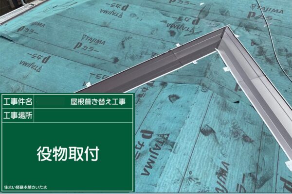 さいたま市・I様|瓦屋根葺き替え工事_役物取付2