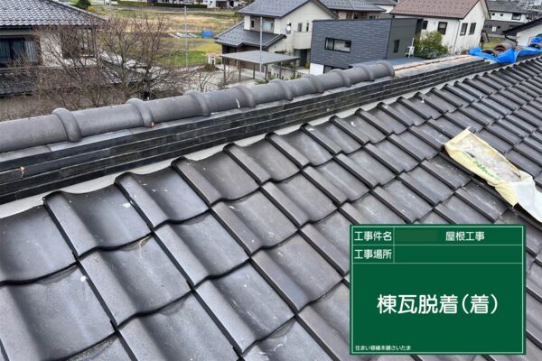 飯能市・A様|棟瓦積み直し_棟瓦脱着(着)3