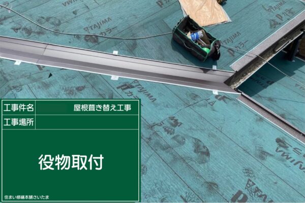 さいたま市・I様|瓦屋根葺き替え工事_役物取付3