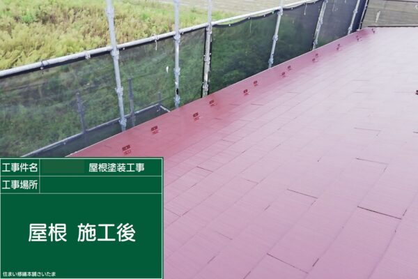 本庄市・K様|屋根塗装(スレート屋根)_施工後3