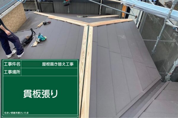さいたま市・I様|瓦屋根葺き替え工事_貫板張り1