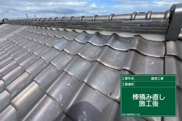 飯能市・A様|棟瓦積み直し_施工後