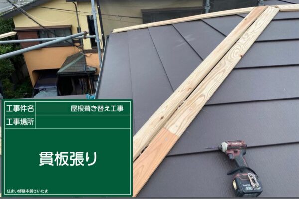 さいたま市・I様|瓦屋根葺き替え工事_貫板張り2