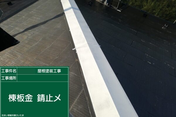 本庄市・K様|屋根塗装(スレート屋根)_棟板金錆止め2