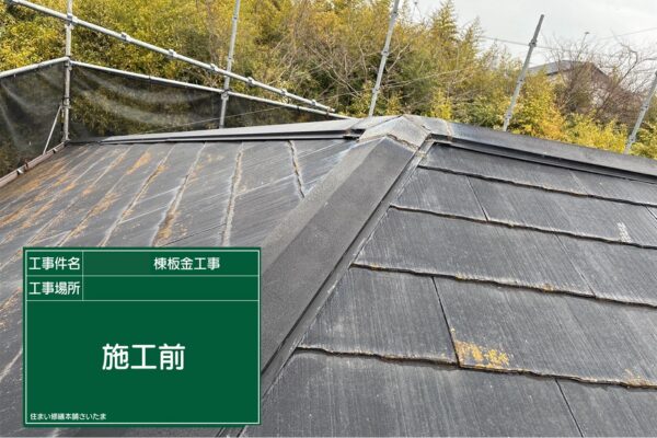 桶川市・O様|棟板金・貫板交換(スレート屋根)_施工前全体
