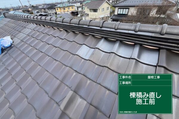 飯能市・A様|棟瓦積み直し_施工前2