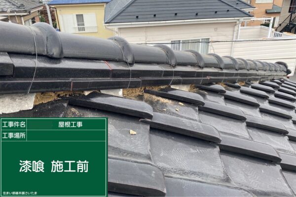 さいたま市・S様|瓦屋根の漆喰入れ替え工事_施工前4