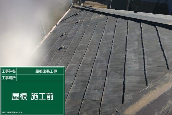 本庄市・K様|屋根塗装(スレート屋根)_施工前2