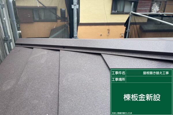 さいたま市・I様|瓦屋根葺き替え工事_棟板金新設1