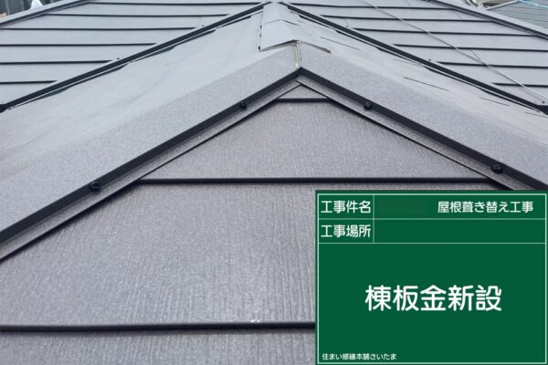 さいたま市・I様|瓦屋根葺き替え工事_棟板金新設2