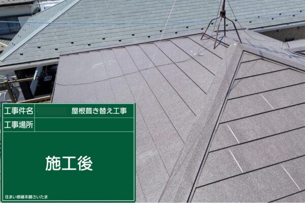 さいたま市・I様|瓦屋根葺き替え工事_施工後1