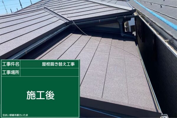 さいたま市・I様|瓦屋根葺き替え工事_施工後2