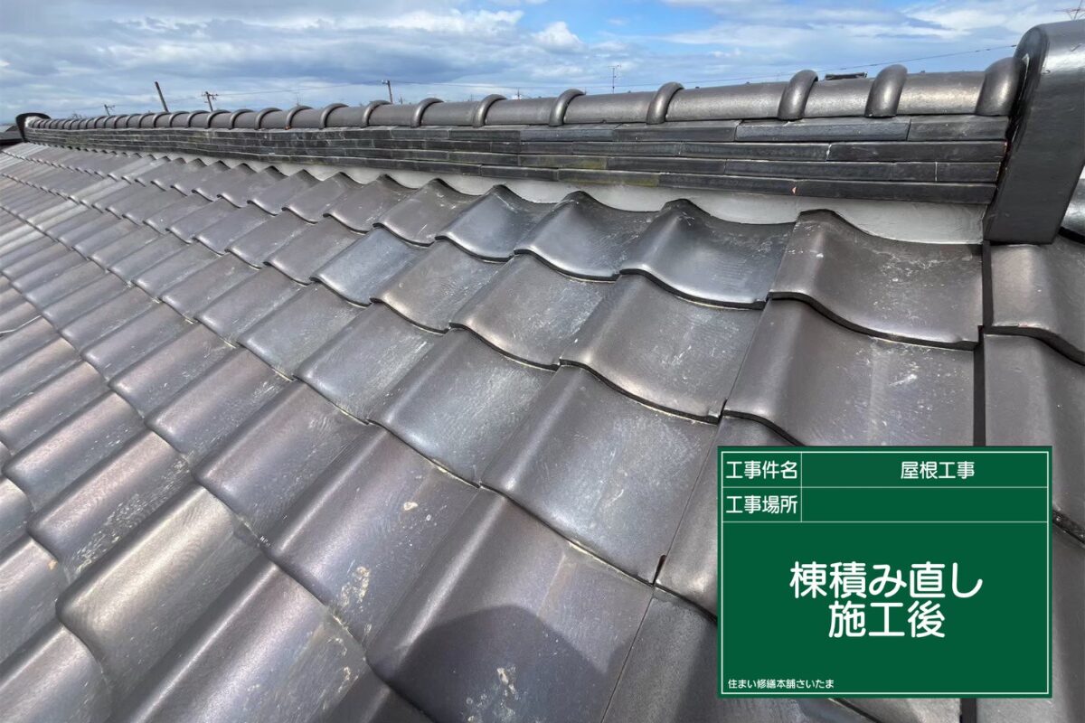 飯能市・A様|棟瓦積み直し_施工後アイキャッチ