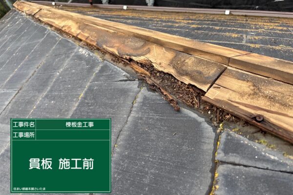 桶川市・O様|棟板金・貫板交換(スレート屋根)_貫板アップ