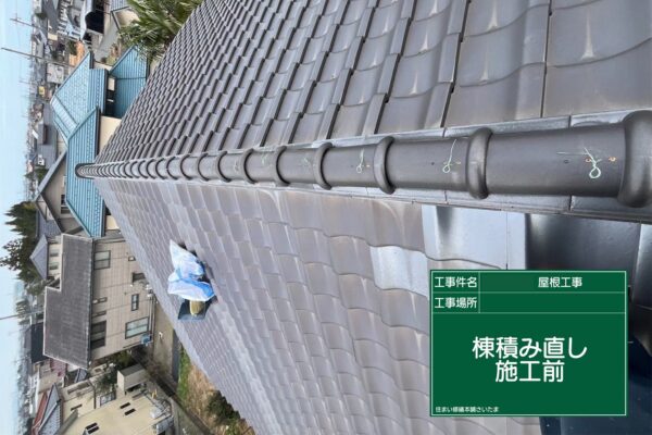 飯能市・A様|棟瓦積み直し_施工前3