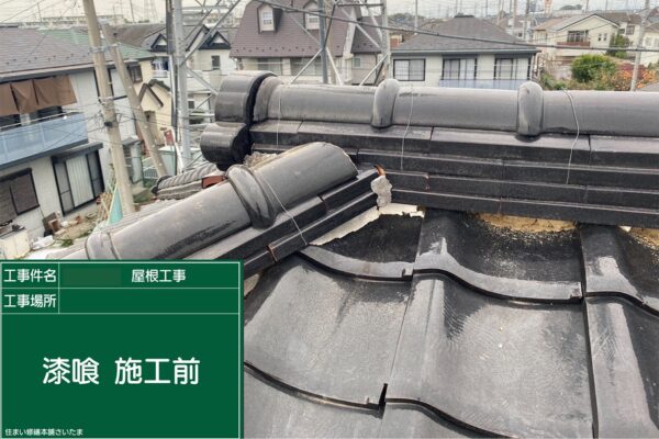 さいたま市・S様|瓦屋根の漆喰入れ替え工事_施工前3