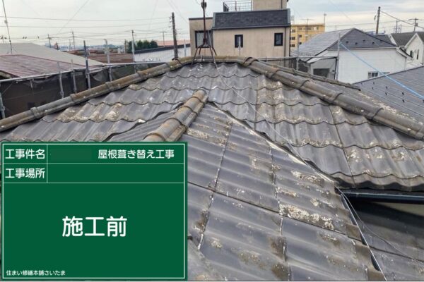 さいたま市・I様|瓦屋根葺き替え工事_施工前2