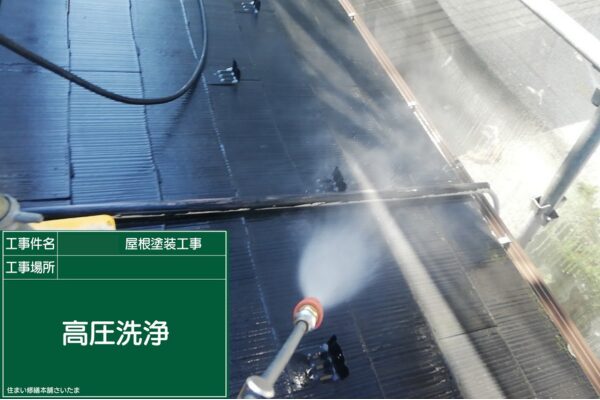 本庄市・K様|屋根塗装(スレート屋根)_高圧洗浄
