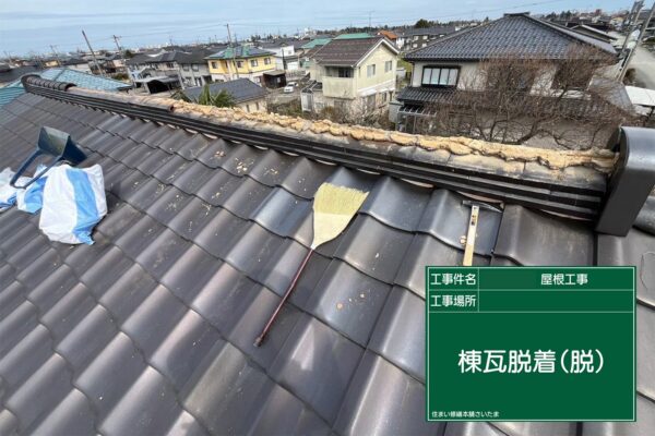 飯能市・A様|棟瓦積み直し_棟瓦脱着(脱)1