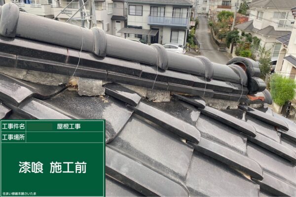 さいたま市・S様|瓦屋根の漆喰入れ替え工事_施工前2