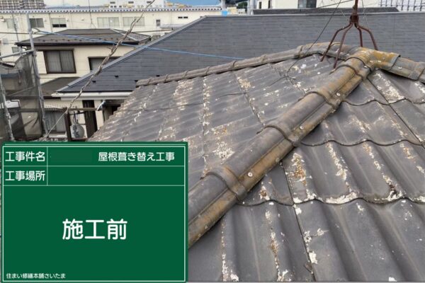 さいたま市・I様|瓦屋根葺き替え工事_施工前3