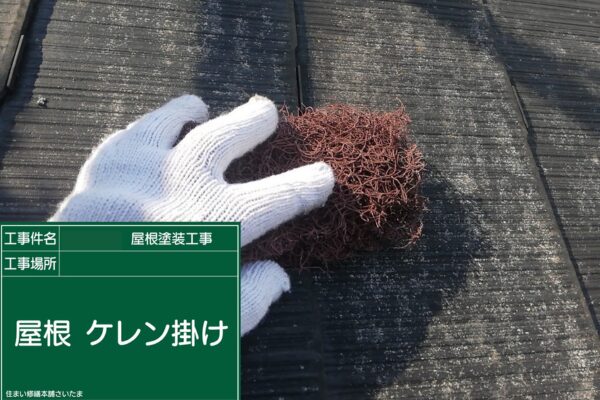 本庄市・K様|屋根塗装(スレート屋根)_ケレン掛け