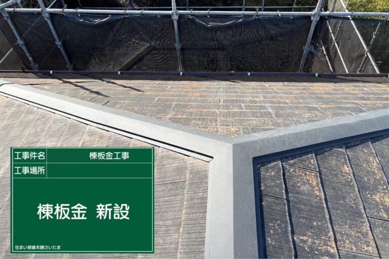 桶川市・O様|棟板金・貫板交換(スレート屋根)_棟板金新設後アイキャッチ