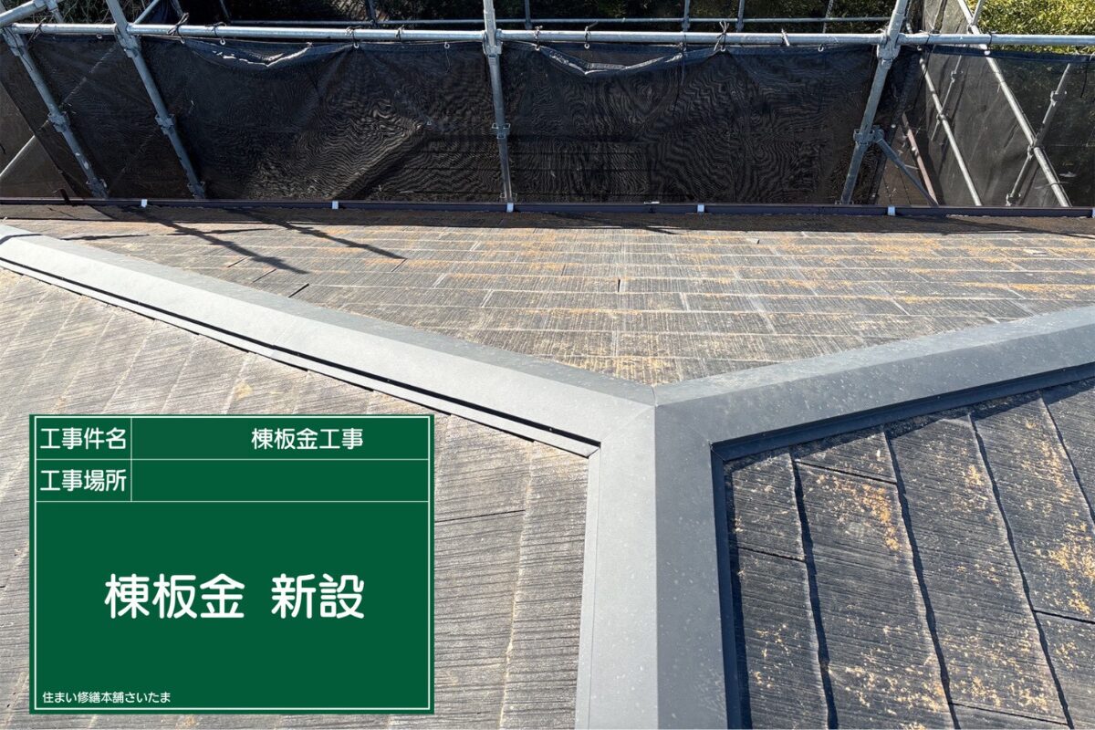 桶川市・O様|棟板金・貫板交換(スレート屋根)_棟板金新設後アイキャッチ