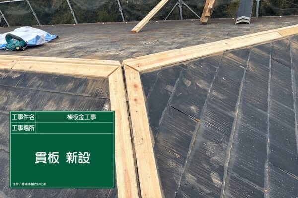 桶川市・O様|棟板金・貫板交換(スレート屋根)_貫板交換後