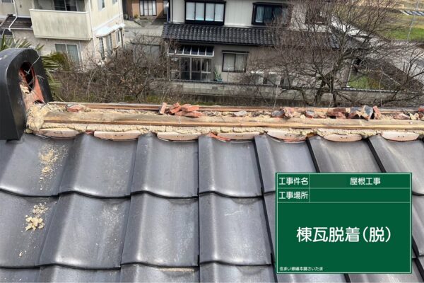 飯能市・A様|棟瓦積み直し_棟瓦脱着(脱)2