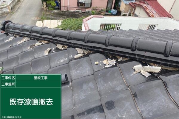 さいたま市・S様|瓦屋根の漆喰入れ替え工事_漆器撤去3