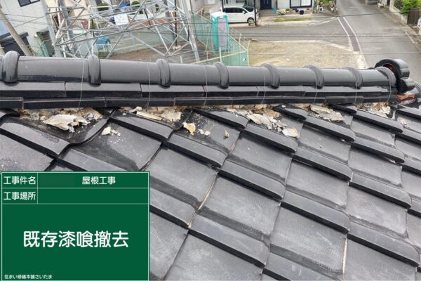 さいたま市・S様|瓦屋根の漆喰入れ替え工事_漆器撤去2