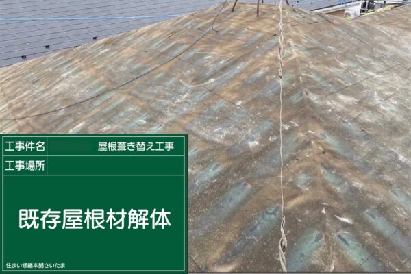 さいたま市・I様|瓦屋根葺き替え工事_屋根材解体1