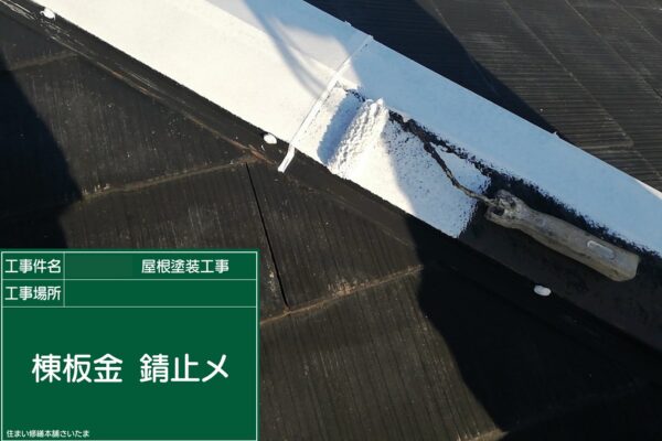 本庄市・K様|屋根塗装(スレート屋根)_棟板金錆止め