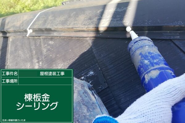 本庄市・K様|屋根塗装(スレート屋根)_棟板金シーリング2