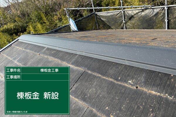 桶川市・O様|棟板金・貫板交換(スレート屋根)_棟板金新設後2